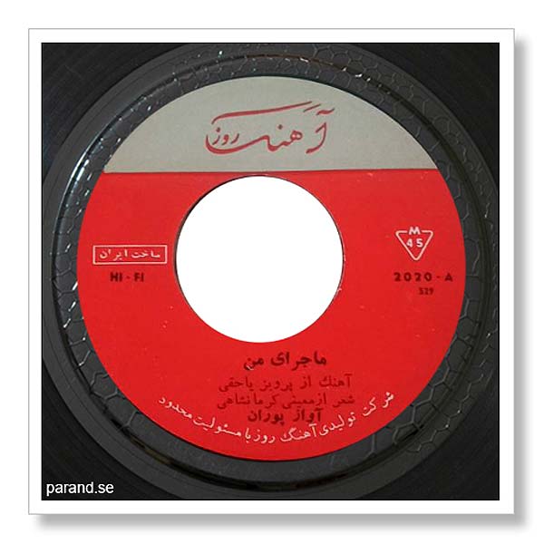 پوران ماجرای من