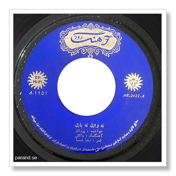 پوران نه والله نه بالله