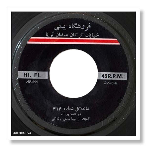 پوران ساقیا در را بگشا شاخه گل ۴۱۴