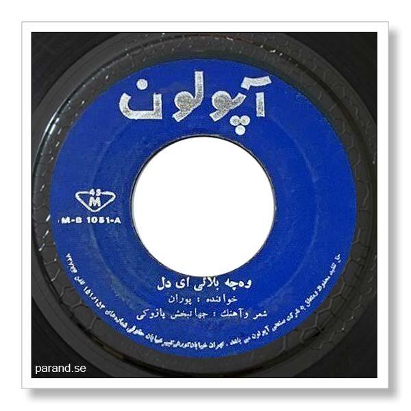 پوران وه چه بلایی ای دل