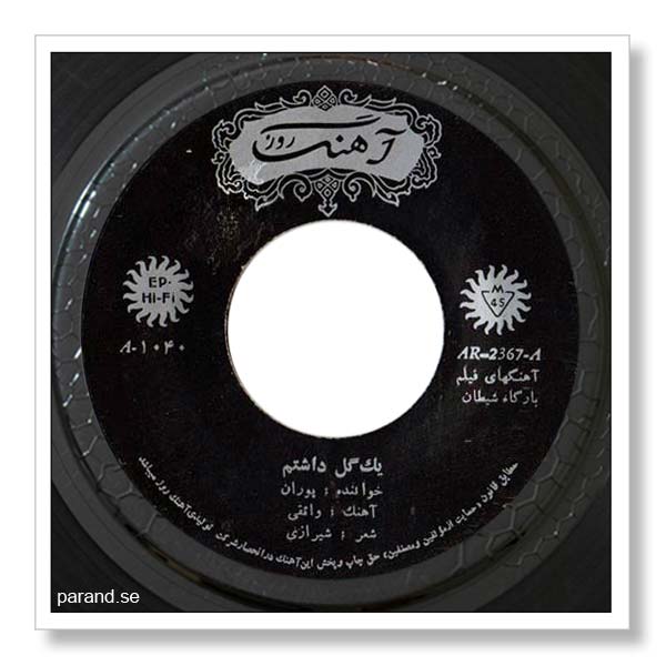پوران یک گل داشتم