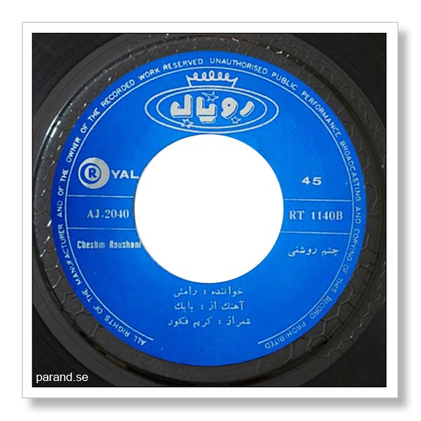 رامش چشم روشنی