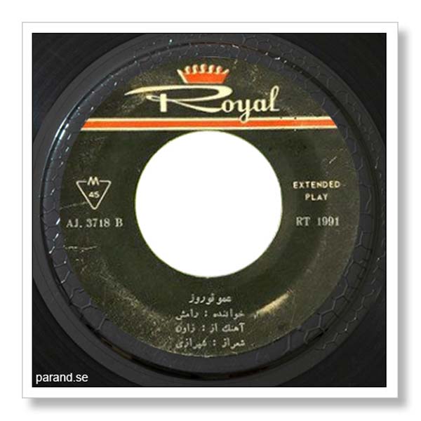 رامش عمو نوروز