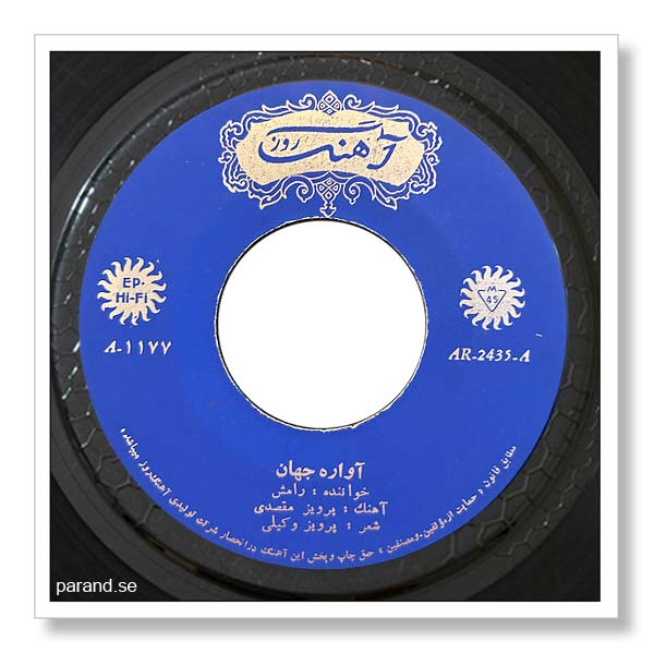 رامش آواره جهان