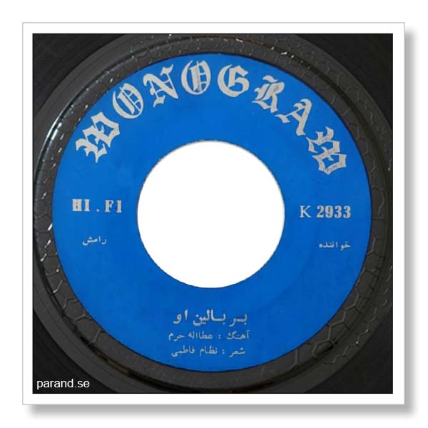 رامش بر بالین او