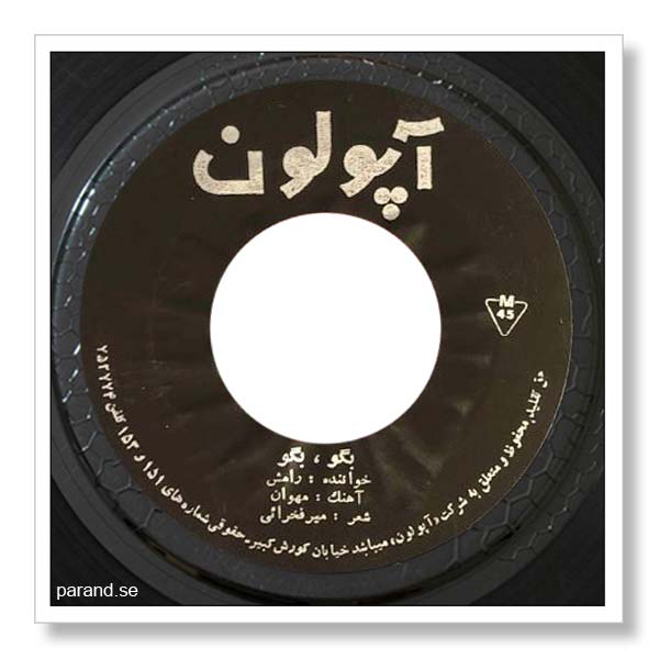 رامش بگو بگو