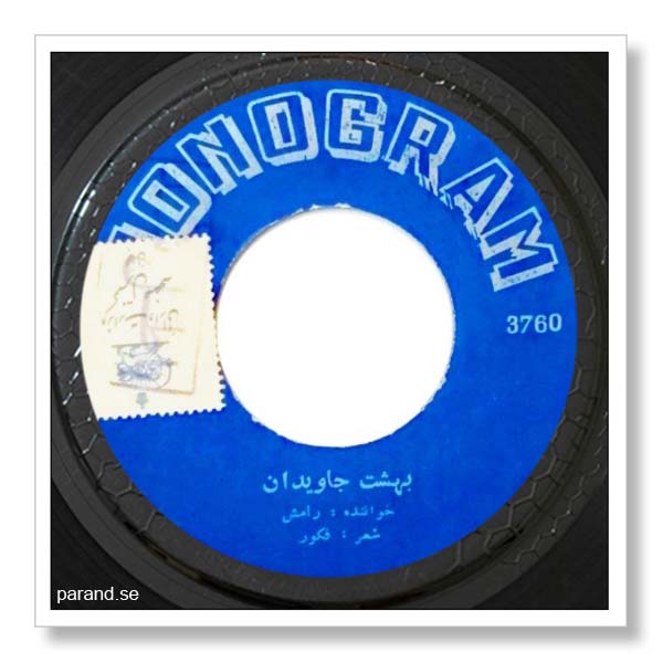 رامش بهشت جاویدان