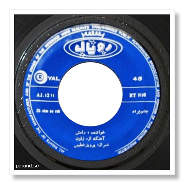 رامش چشم به راه