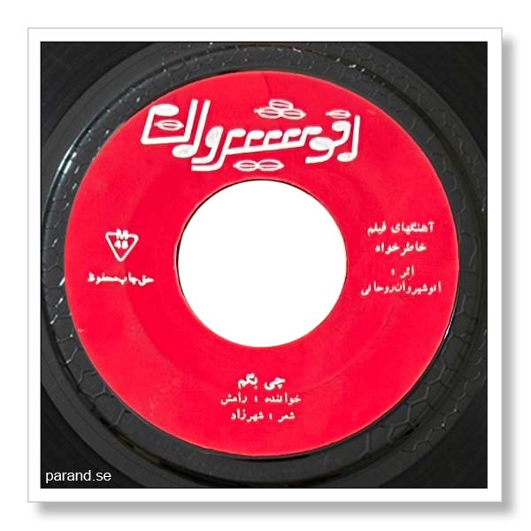 رامش چی بگم