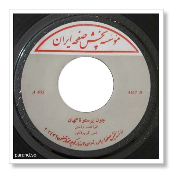 رامش چون پرستو ناگهان