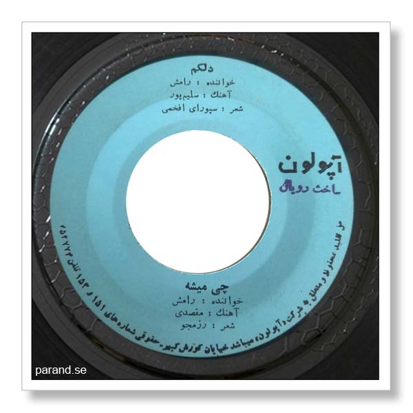 رامش چی میشه