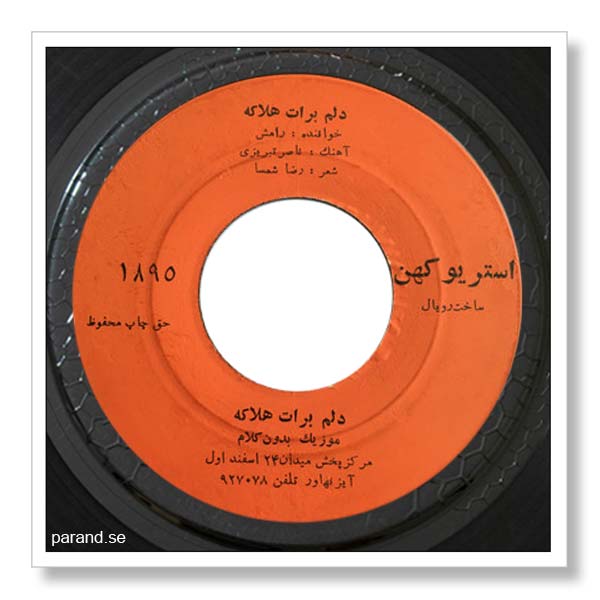 رامش دلم برات هلاکه