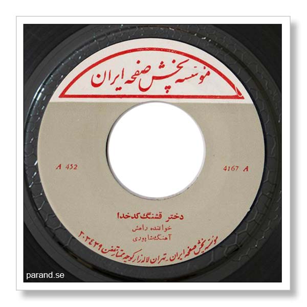 رامش دختر قنشگ کدخدا