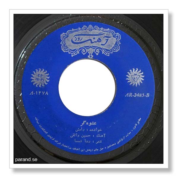 رامش عشوه گر