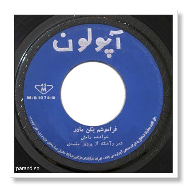 رامش فراموشم بکن مادر