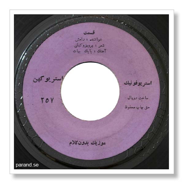 رامش قسمت