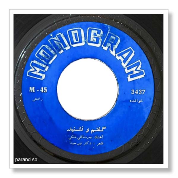 رامش گفتم و نشنید