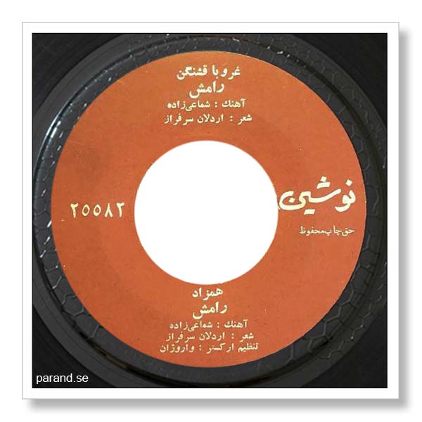 رامش غروبا قشنگن