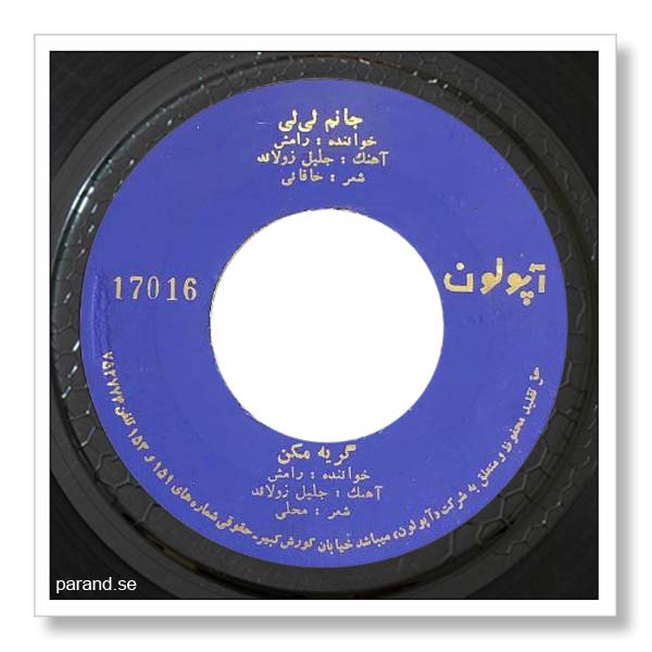 رامش جانم لیلی