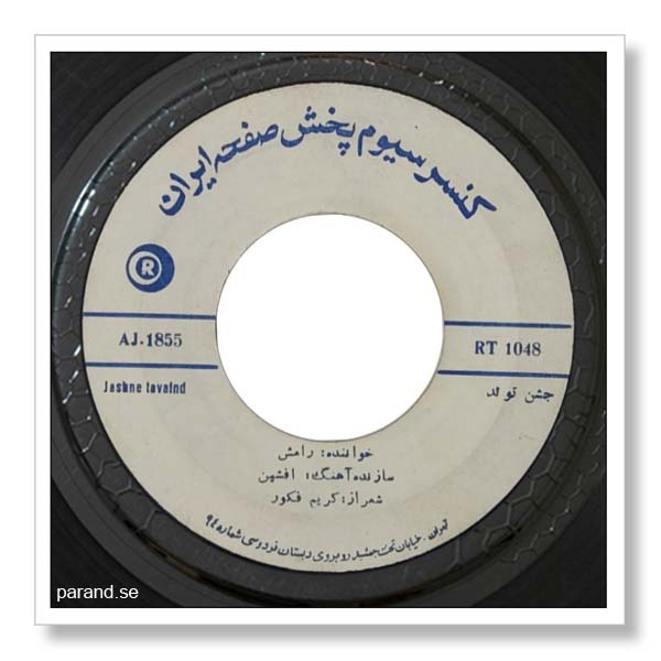رامش جشن تولد
