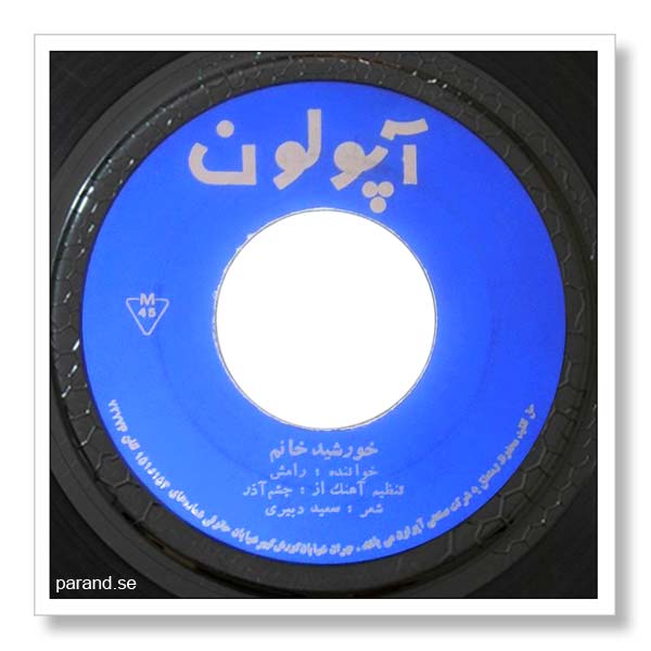 رامش خورشید خانم