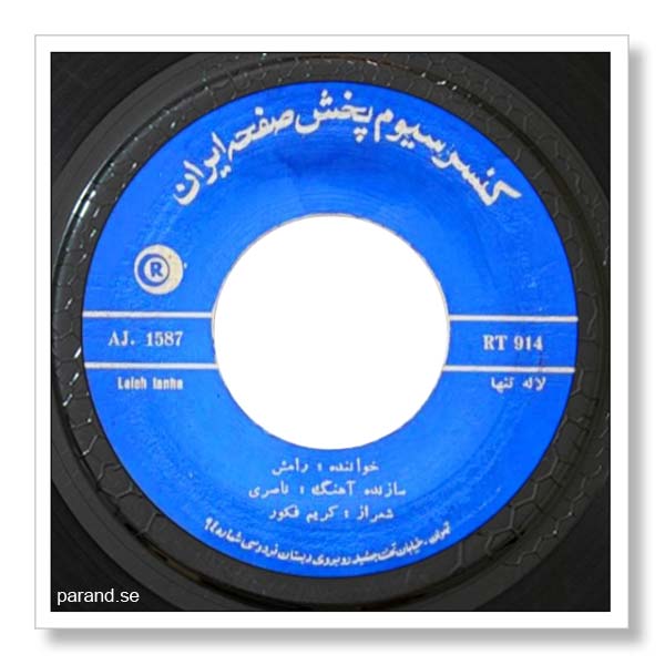 رامش لاله تنها