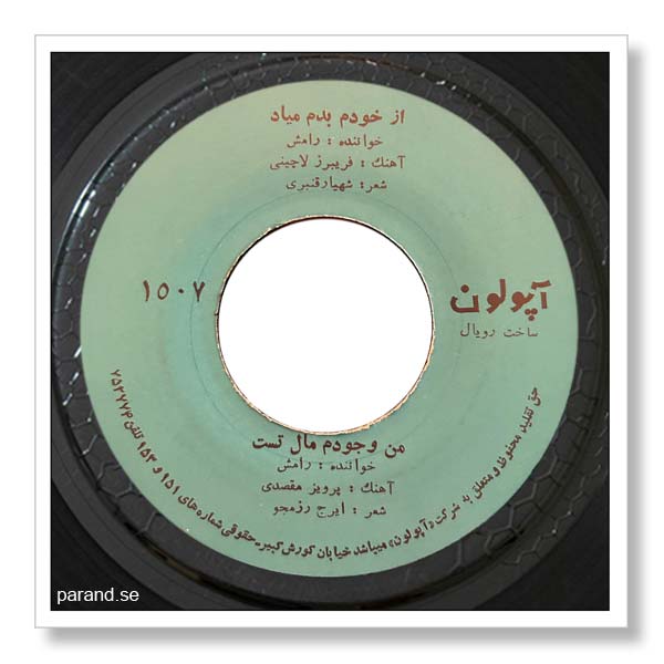رامش من وجودم مال توست