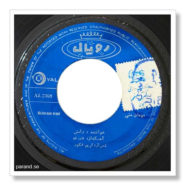 رامش مهمان منی
