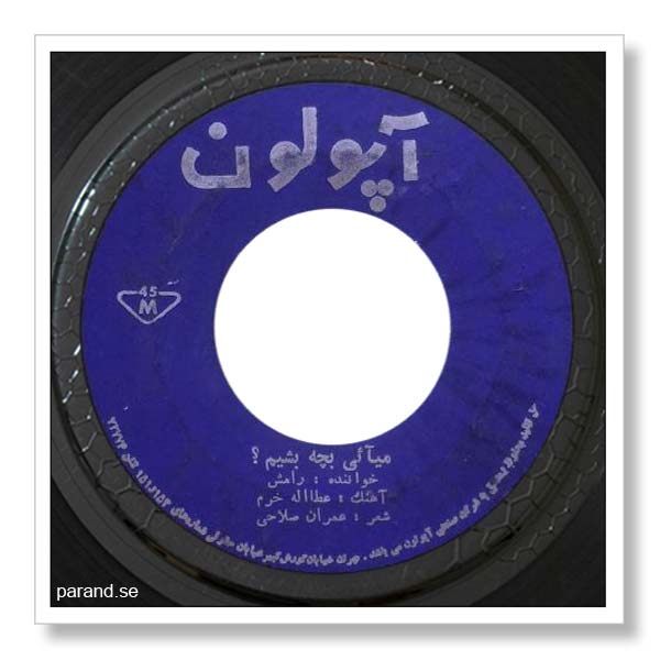 رامش میایی بچه بشیم