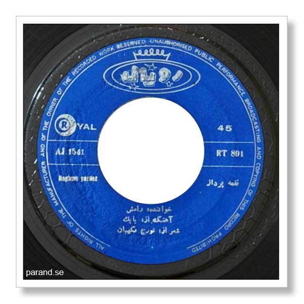 رامش نغمه پرداز