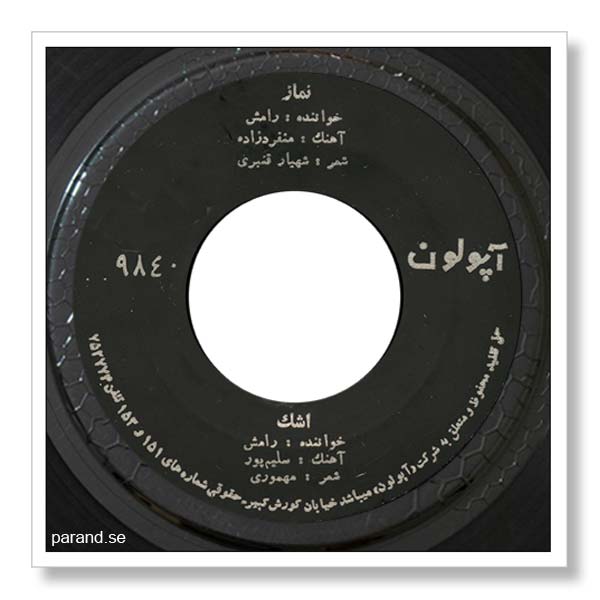 رامش نماز