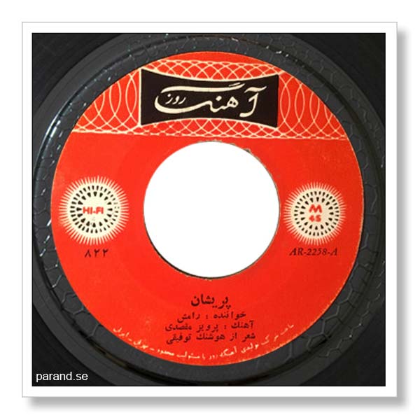 رامش پریشان