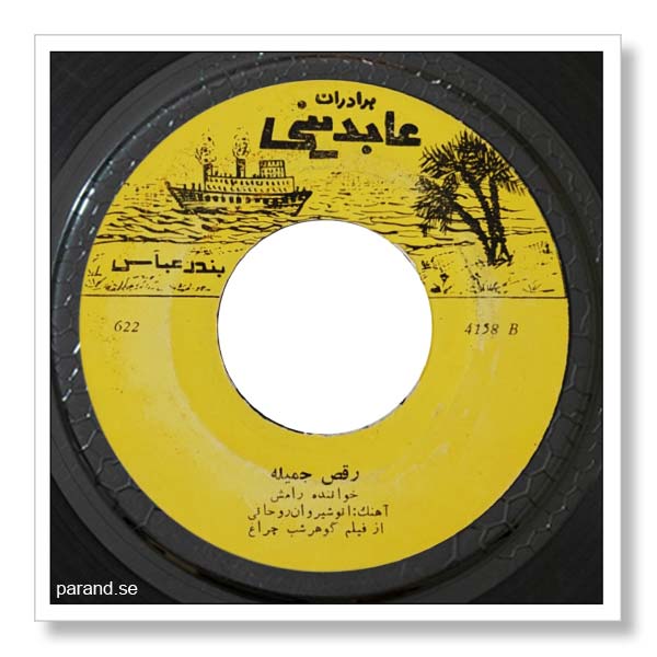 رامش رقص جمیله