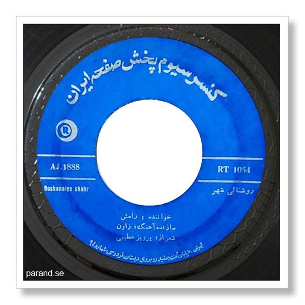 رامش روشنایی شهر