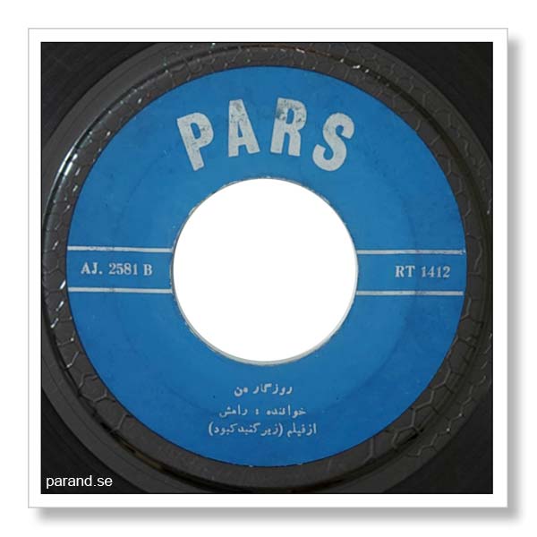 رامش روزگار من