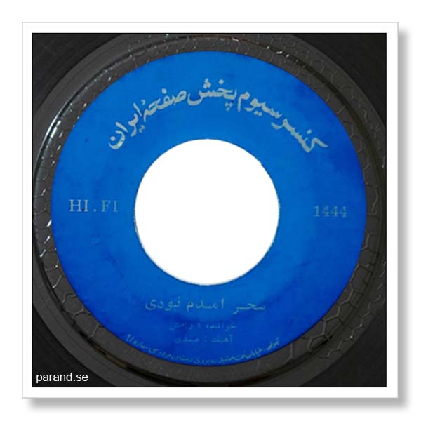 رامش سحر آمدم نبودی