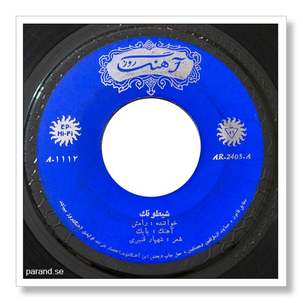 رامش شیطونک
