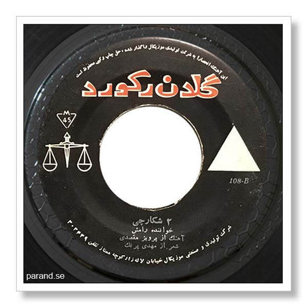 رامش شکارچی