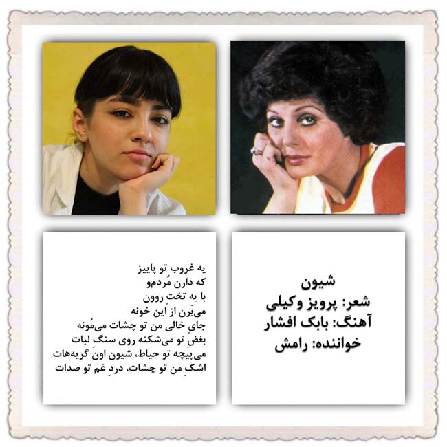 رامش شیون