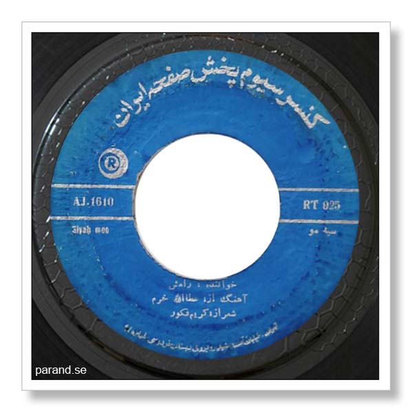 رامش سیه مو