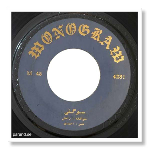 رامش سوگلی