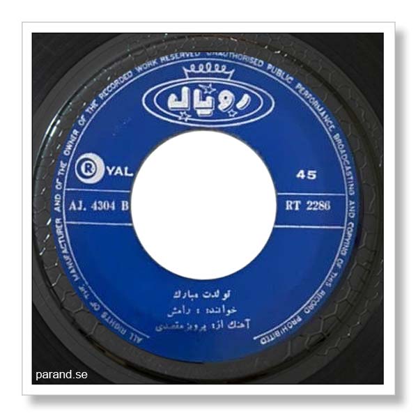رامش تولدت مبارک
