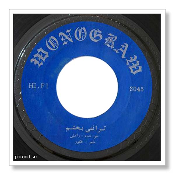 رامش تو را نمی بخشم