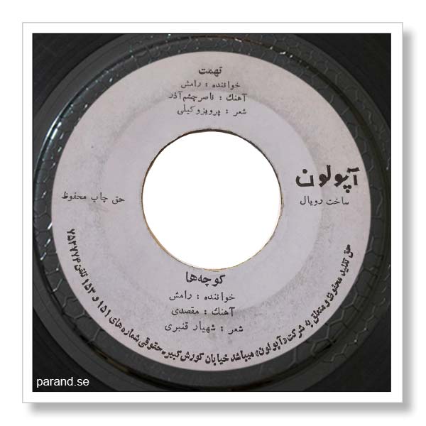 رامش تهمت
