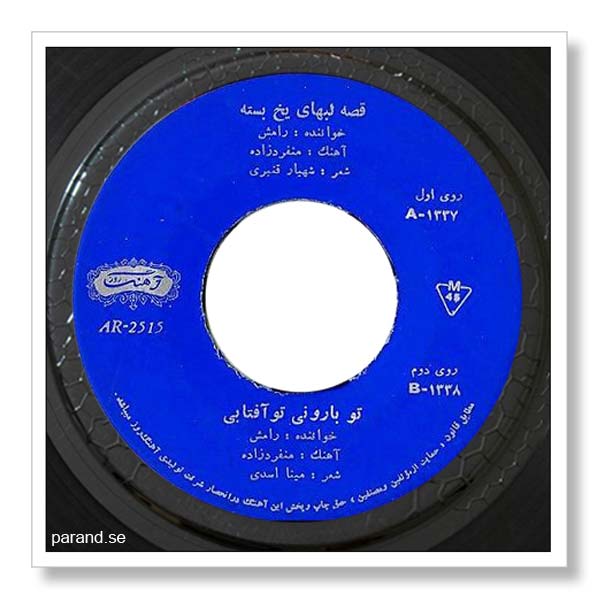 رامش تو بارونی تو آفتابی
