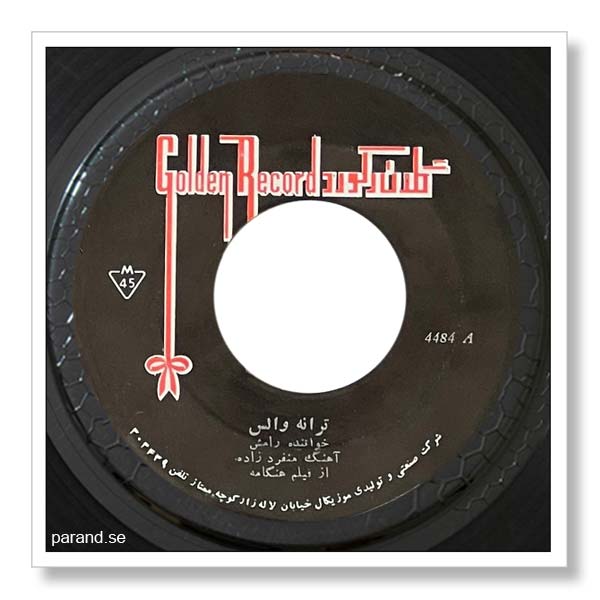 رامش والس