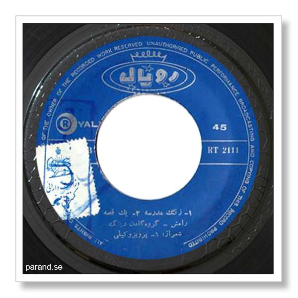 رامش زنگ مدرسه