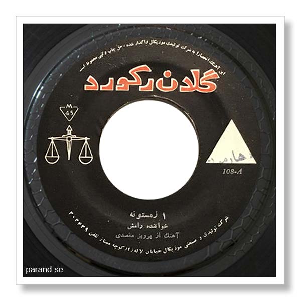 رامش زمستونه