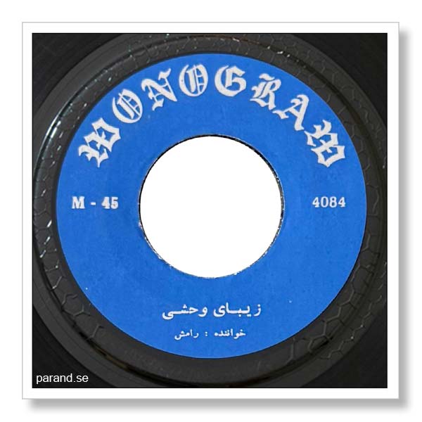 رامش زیبای وحشی