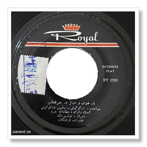 رامین گوگوش خواب و خیال